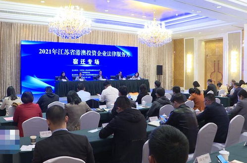 江蘇省港澳投資企業(yè)法律服務(wù)月宿遷專(zhuān)場(chǎng)活動(dòng)順利舉行，提供專(zhuān)業(yè)法律咨詢(xún)服務(wù)